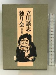 立川談志独り会〈第5巻〉 三一書房 立川 談志