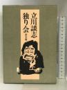 立川談志独り会〈第5巻〉 三一書房 立川 談志