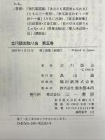 立川談志独り会〈第5巻〉 三一書房 立川 談志