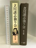 立川談志独り会〈第5巻〉 三一書房 立川 談志