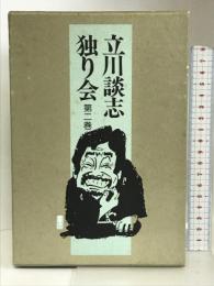 立川談志独り会 第２巻   三一書房 立川 談志
