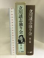 立川談志独り会 第２巻   三一書房 立川 談志