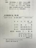 立川談志独り会 第２巻   三一書房 立川 談志