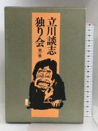 立川談志独り会 第１巻  三一書房 立川 談志