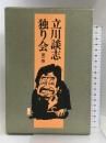 立川談志独り会 第１巻  三一書房 立川 談志