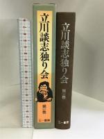 立川談志独り会 第１巻  三一書房 立川 談志