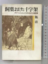 飼葉おけと十字架－アドベントとレントのための小説教集―  日本基督教団出版局   飯清