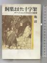 飼葉おけと十字架－アドベントとレントのための小説教集―  日本基督教団出版局   飯清