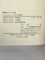 飼葉おけと十字架－アドベントとレントのための小説教集―  日本基督教団出版局   飯清