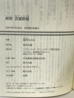 鉄塔 武蔵野線 (ソフトバンク文庫 キ 1-1) ソフトバンククリエイティブ 銀林 みのる