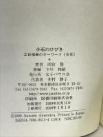 小石のひびき―主日福音のキーワード B年 女子パウロ会 雨宮 慧