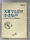 天までとどけ小さな声―大切な人とともに生きるために サンパウロ 久野信