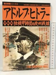 アドルフ・ヒトラー 戦略編 独機甲師団と欧州戦線 (歴史群像シリーズ 43) 学研プラス