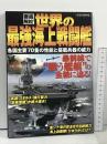 徹底解剖!世界の最強海上戦闘艦―各国主要70隻の性能と搭載兵器の威力 (洋泉社MOOK) 洋泉社