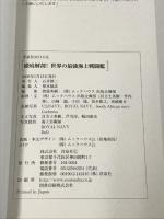 徹底解剖!世界の最強海上戦闘艦―各国主要70隻の性能と搭載兵器の威力 (洋泉社MOOK) 洋泉社