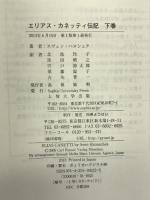 エリアス・カネッティ伝記 下巻 ぎょうせい スヴェン ハヌシェク