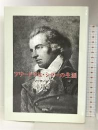 フリードリヒ・シラーの生涯 同学社 ジークリット ダム