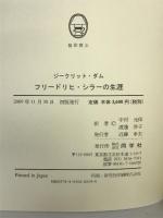 フリードリヒ・シラーの生涯 同学社 ジークリット ダム