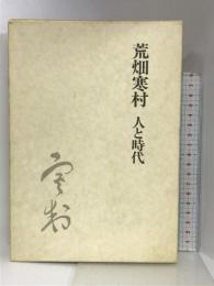 荒畑寒村人と時代  マルジュ社  寒村会