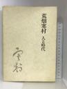 荒畑寒村人と時代  マルジュ社  寒村会