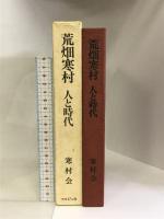 荒畑寒村人と時代  マルジュ社  寒村会