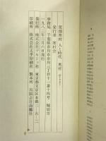 荒畑寒村人と時代  マルジュ社  寒村会