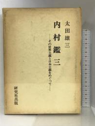 内村鑑三―その世界主義と日本主義をめぐって   研究社出版  太田雄三