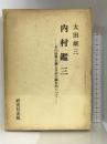 内村鑑三―その世界主義と日本主義をめぐって   研究社出版  太田雄三