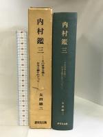 内村鑑三―その世界主義と日本主義をめぐって   研究社出版  太田雄三