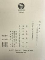内村鑑三―その世界主義と日本主義をめぐって   研究社出版  太田雄三