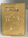 レニングラードの雀―ソビエート・サリアンカ紀行 庄野英二画文集   創文社刊  庄野英二