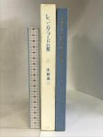 レニングラードの雀―ソビエート・サリアンカ紀行 庄野英二画文集   創文社刊  庄野英二