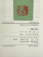 レニングラードの雀―ソビエート・サリアンカ紀行 庄野英二画文集   創文社刊  庄野英二