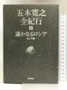 五木寛之全紀行〈3〉遙かなるロシア―ロシア編 東京書籍 五木 寛之