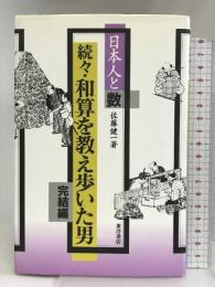 続々・和算を教え歩いた男 完結編―日本人と数 東洋書店 佐藤 健一