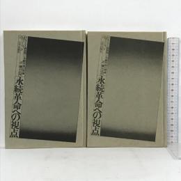 初版 永続革命への視点 マルクス主義批判と永続革命の理論  上下巻 2冊セット 太平出版社 M.ノーマッド