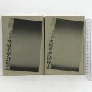 初版 永続革命への視点 マルクス主義批判と永続革命の理論  上下巻 2冊セット 太平出版社 M.ノーマッド