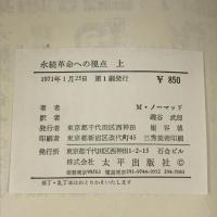 初版 永続革命への視点 マルクス主義批判と永続革命の理論  上下巻 2冊セット 太平出版社 M.ノーマッド