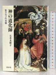 神の道化師―聖ヨセフの肖像 白水社 石井 美樹子