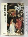 神の道化師―聖ヨセフの肖像 白水社 石井 美樹子