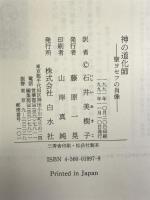 神の道化師―聖ヨセフの肖像 白水社 石井 美樹子