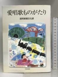 愛唱歌ものがたり 岩波書店 読売新聞文化部