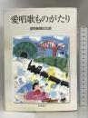 愛唱歌ものがたり 岩波書店 読売新聞文化部