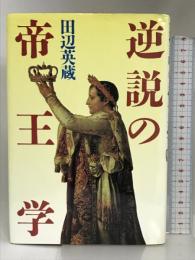 逆説の帝王学 PHP研究所 田辺 英蔵