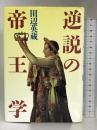 逆説の帝王学 PHP研究所 田辺 英蔵