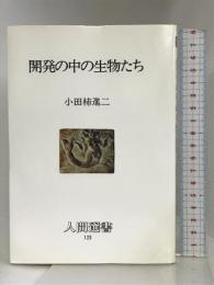 開発の中の生物たち (人間選書) 農山漁村文化協会 小田柿 進二