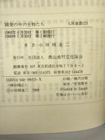 開発の中の生物たち (人間選書) 農山漁村文化協会 小田柿 進二