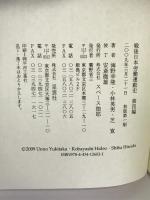 戦後日本労働運動史〈4〉 スペース伽耶  海野幸隆