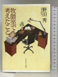 牧師室で考えたこと いのちのことば社 野田 秀