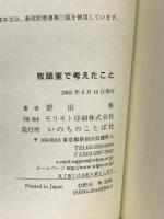 牧師室で考えたこと いのちのことば社 野田 秀